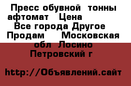 Пресс обувной8 тонны афтомат › Цена ­ 80 000 - Все города Другое » Продам   . Московская обл.,Лосино-Петровский г.